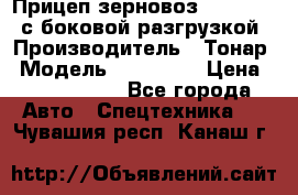 Прицеп зерновоз 857971-031 с боковой разгрузкой › Производитель ­ Тонар › Модель ­ 857 971 › Цена ­ 2 790 000 - Все города Авто » Спецтехника   . Чувашия респ.,Канаш г.